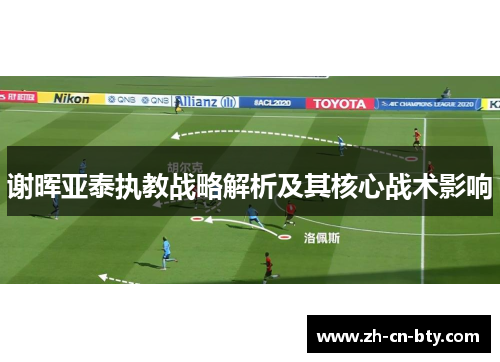 谢晖亚泰执教战略解析及其核心战术影响