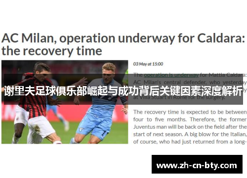 谢里夫足球俱乐部崛起与成功背后关键因素深度解析