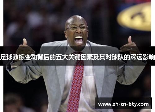 足球教练变动背后的五大关键因素及其对球队的深远影响