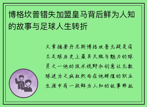 博格坎普错失加盟皇马背后鲜为人知的故事与足球人生转折