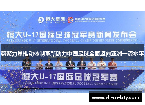 凝聚力量推动体制革新助力中国足球全面迈向亚洲一流水平