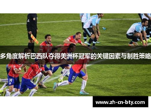 多角度解析巴西队夺得美洲杯冠军的关键因素与制胜策略