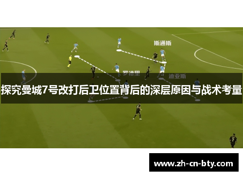 探究曼城7号改打后卫位置背后的深层原因与战术考量