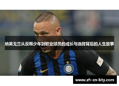 纳英戈兰从反叛少年到职业球员的成长与选择背后的人生故事