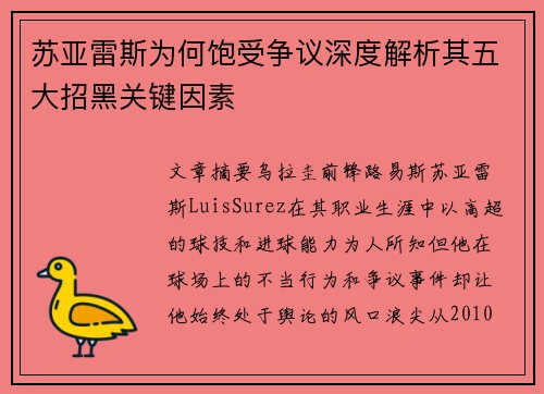 苏亚雷斯为何饱受争议深度解析其五大招黑关键因素