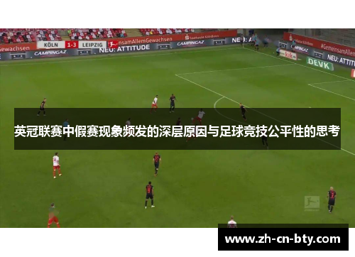 英冠联赛中假赛现象频发的深层原因与足球竞技公平性的思考 英冠联赛中假赛现象频发的深层原因与足球竞技公平性的思考