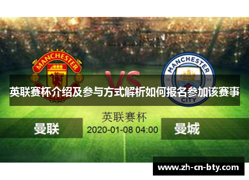 英联赛杯介绍及参与方式解析如何报名参加该赛事 英联赛杯介绍及参与方式解析如何报名参加该赛事