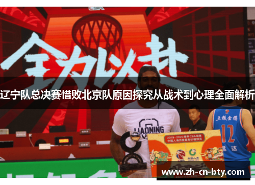 辽宁队总决赛惜败北京队原因探究从战术到心理全面解析