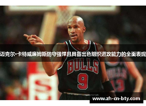 迈克尔·卡特威廉姆斯防守强悍且具备出色组织进攻能力的全面表现