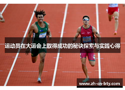 运动员在大运会上取得成功的秘诀探索与实践心得