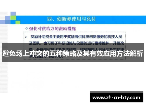 避免场上冲突的五种策略及其有效应用方法解析 避免场上冲突的五种策略及其有效应用方法解析