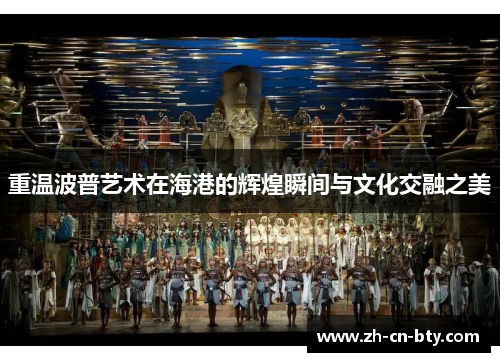 重温波普艺术在海港的辉煌瞬间与文化交融之美 重温波普艺术在海港的辉煌瞬间与文化交融之美