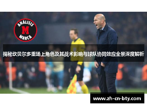 揭秘坎贝尔多重场上角色及其战术影响与球队协同效应全景深度解析