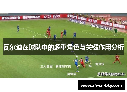 瓦尔迪在球队中的多重角色与关键作用分析 瓦尔迪在球队中的多重角色与关键作用分析