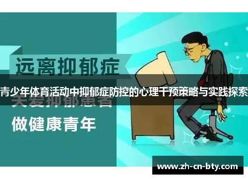青少年体育活动中抑郁症防控的心理干预策略与实践探索 青少年体育活动中抑郁症防控的心理干预策略与实践探索
