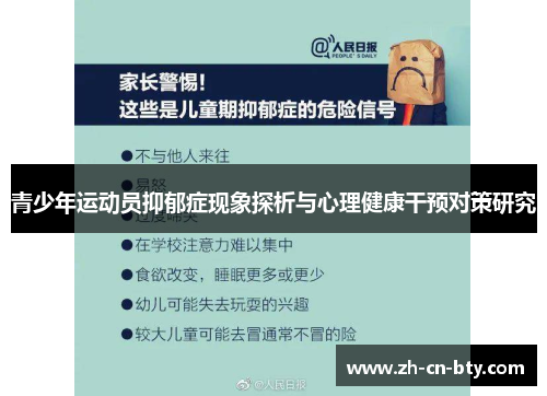 青少年运动员抑郁症现象探析与心理健康干预对策研究