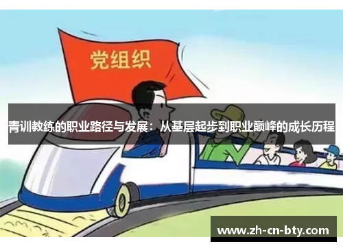 青训教练的职业路径与发展：从基层起步到职业巅峰的成长历程