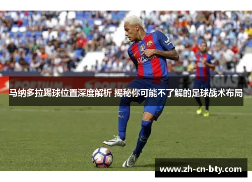 马纳多拉踢球位置深度解析 揭秘你可能不了解的足球战术布局