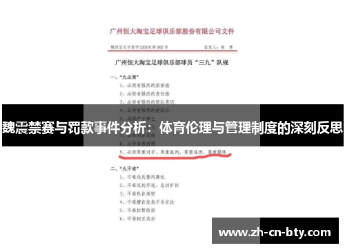 魏震禁赛与罚款事件分析：体育伦理与管理制度的深刻反思